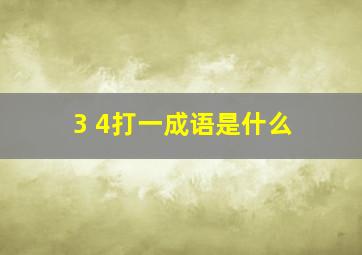 3 4打一成语是什么